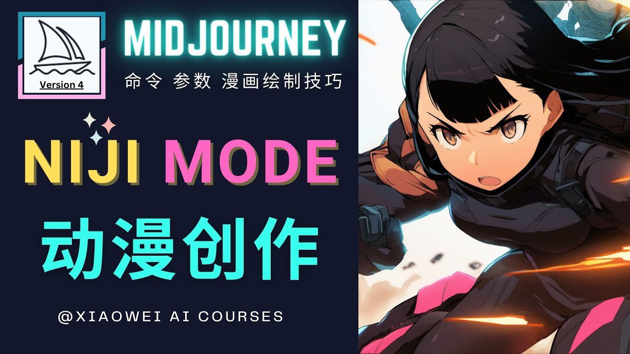 （4901期）使用Midjourney的Niji模式，绘制专业级的动漫作品，多重风格可选-创业猫