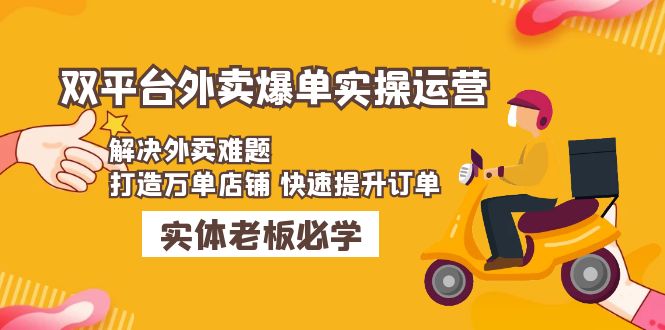 （4911期）美团+饿了么双平台外卖爆单实操：解决外卖难题，打造万单店铺 快速提升订单-创业猫