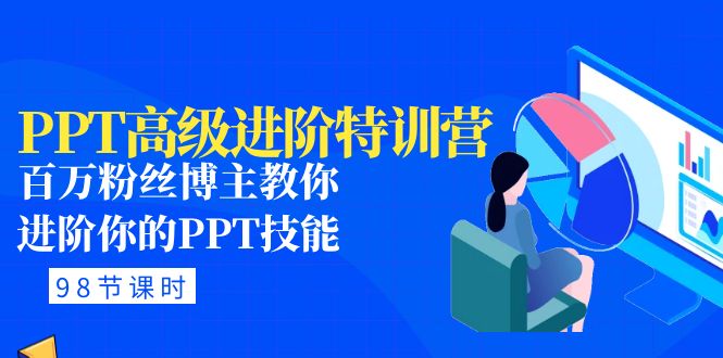 （4913期）PPT高级进阶特训营：百万粉丝博主教你进阶你的PPT技能(98节课程+PPT素材包)-创业猫