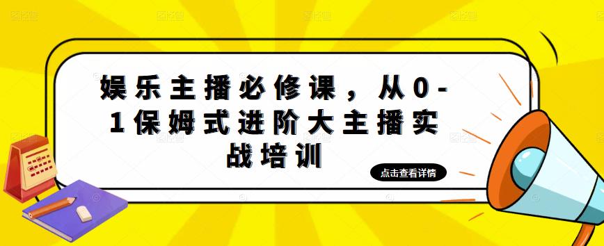 （4916期）娱乐主播培训班：从0-1保姆式进阶大主播实操培训-创业猫