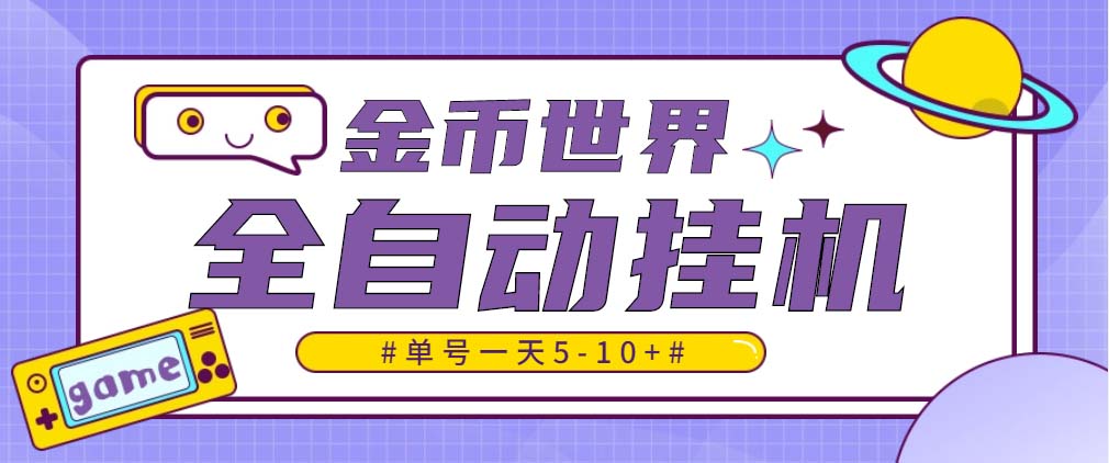 （4936期）随时聊金币世界全自动挂机脚本，号称单号一天400-600【挂机脚本+教程】-创业猫