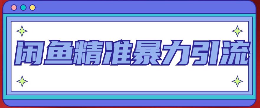 （4941期）闲鱼精准暴力引流全系列课程，每天被动精准引流200+客源技术（8节视频课）-创业猫