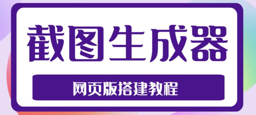 （4974期）2023最新在线截图生成器源码+搭建视频教程，支持电脑和手机端在线制作生成-创业猫