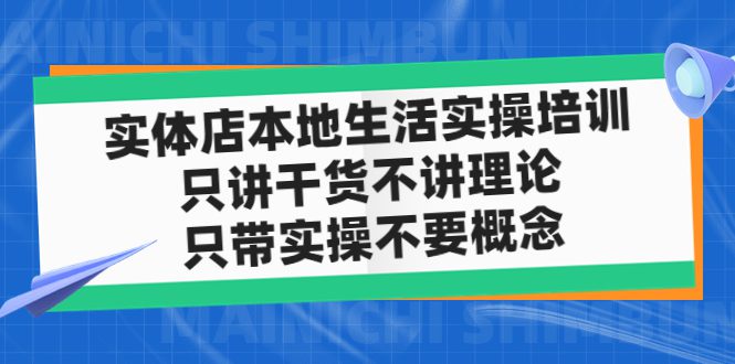 （4978期）实体店同城生活实操培训，只讲干货不讲理论，只带实操不要概念（12节课）-创业猫