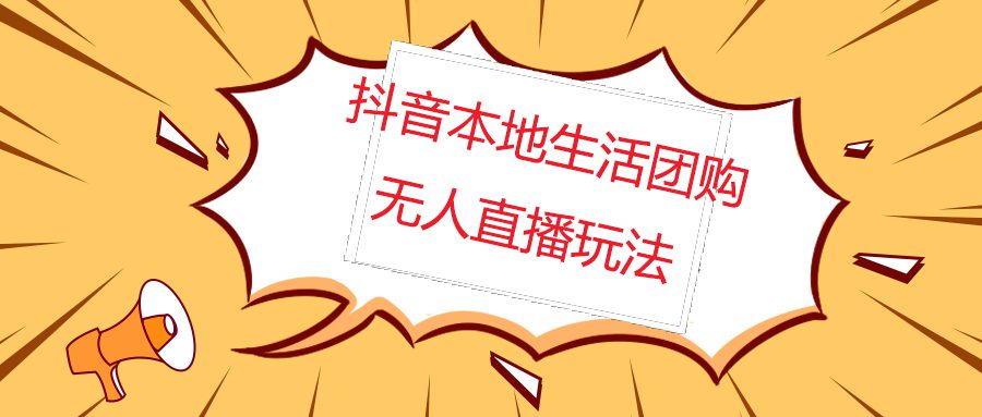 （4997期）外面收费998的抖音红屏本地生活无人直播【全套教程+软件】无水印-创业猫