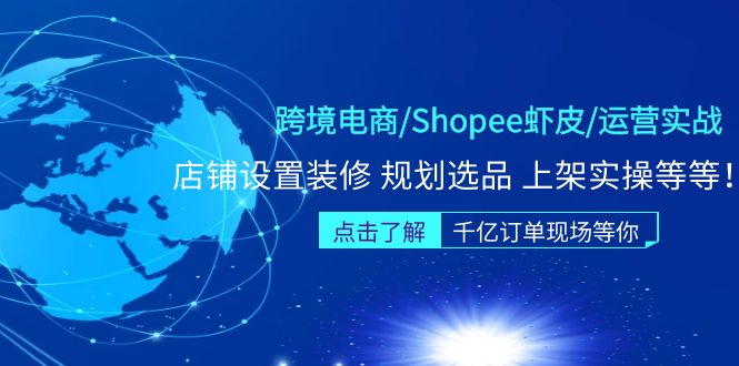 （5004期）跨境电商/Shopee虾皮/运营实战训练营：店铺设置装修 规划选品 上架实操等等-创业猫