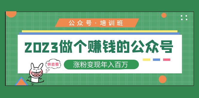 （5012期）2023公众号培训班：2023做个赚钱的公众号，涨粉变现年入百万！-创业猫