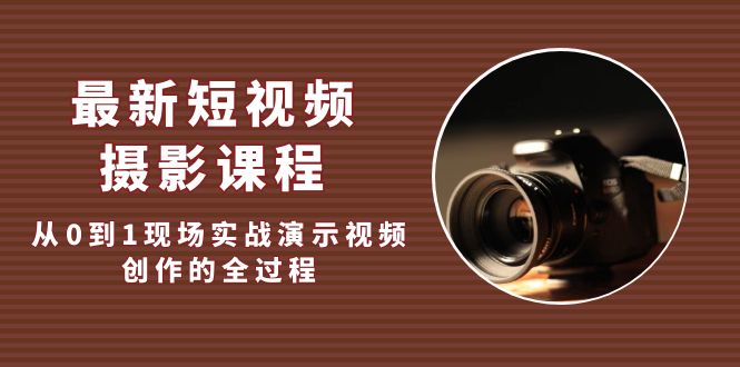 （5010期）最新短视频·摄影课程，从0到1现场实战演示视频创作的全过程!-创业猫