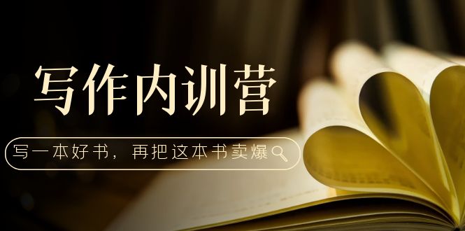 （5014期）写作内训营：百万级大佬教你如何写一本好书，再把这本书卖爆！-创业猫