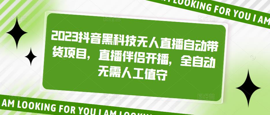 （5019期）2023抖音黑科技无人直播自动带货项目，直播伴侣开播，全自动无需人工值守-创业猫