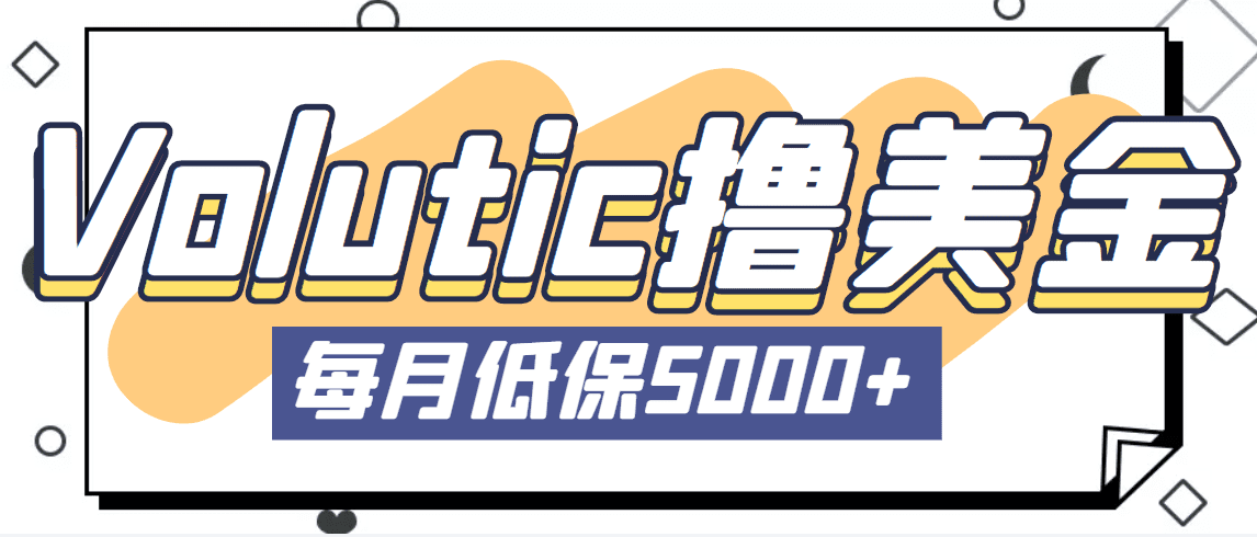 （5030期）最新国外Volutic平台看邮箱赚美金项目，每月最少稳定低保5000+【详细教程】-创业猫