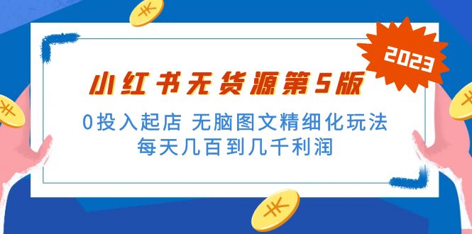 （5034期）绅白不白小红书无货源第5版 0投入起店 无脑图文精细化玩法 日入几百到几千-创业猫