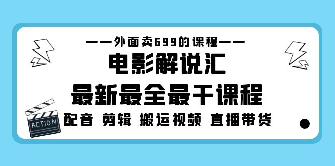 （5041期）外面卖699的电影解说汇最新最全最干课程：电影配音 剪辑 搬运视频 直播带货-创业猫