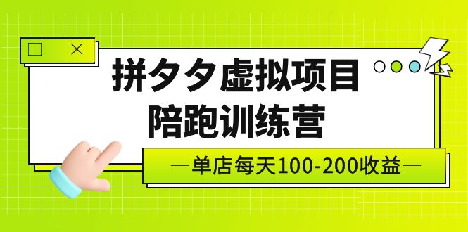 （5058期）黄岛主《拼夕夕虚拟项目陪跑训练营》单店日收益100-200 独家选品思路与运营-创业猫