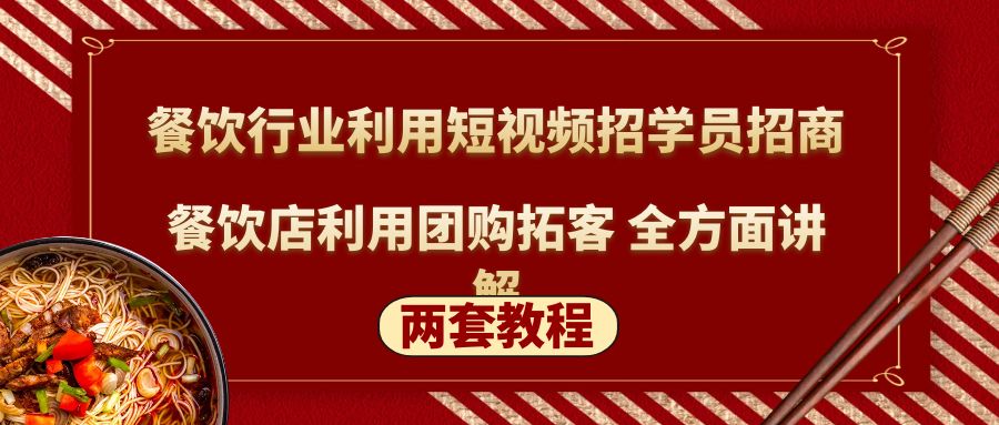 （5061期）餐饮行业利用短视频招学员招商+餐饮店利用团购拓客 全方面讲解(两套教程)-创业猫