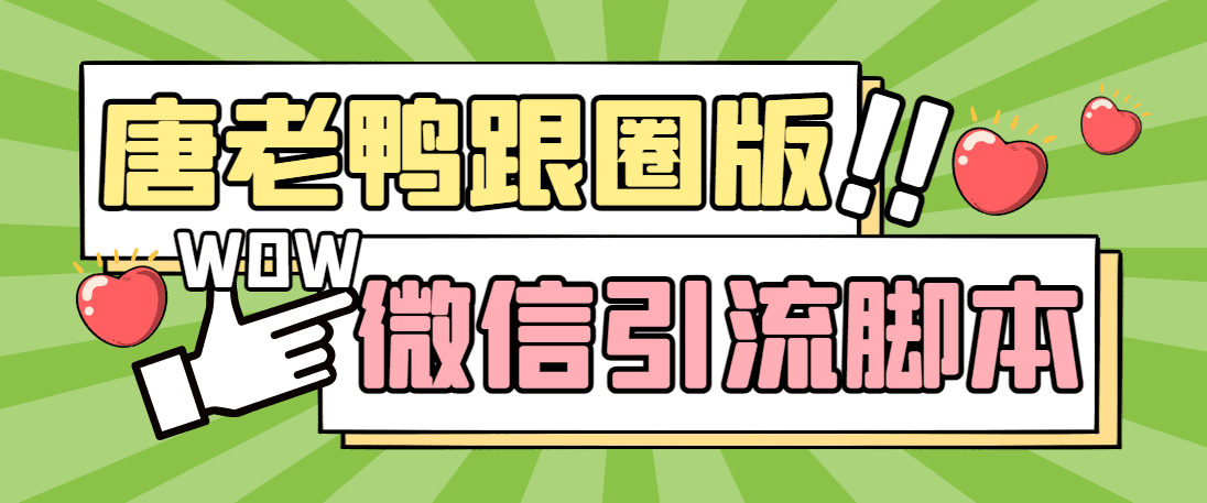 （5063期）【引流必备】微信唐老鸭全功能引流爆粉 功能齐全【永久脚本+详细教程】-创业猫