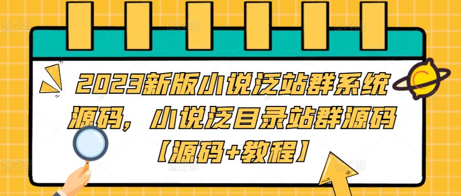 （5097期）2023新版小说泛站群系统源码，小说泛目录站群源码【源码+教程】-创业猫