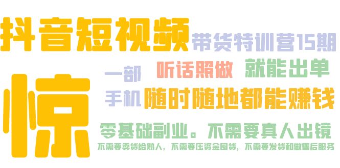 （5116期）抖音短视频·带货特训营15期 一部手机 听话照做 就能出单 随时随地都能赚钱-创业猫