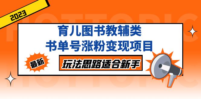 （5125期）育儿图书教辅类书单号涨粉变现项目，玩法思路适合新手，无私分享给你！-创业猫