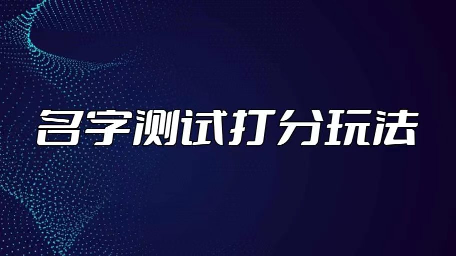 （5132期）最新抖音爆火的名字测试打分无人直播项目，日赚几百+【打分脚本+详细教程】-创业猫