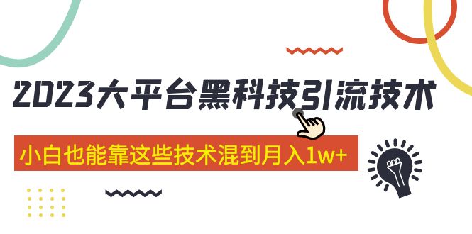 （5138期）价值4899的2023大平台黑科技引流技术 小白也能靠这些技术混到月入1w+29节课-创业猫