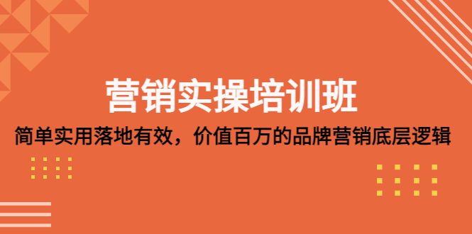 （5158期）营销实操培训班：简单实用-落地有效，价值百万的品牌营销底层逻辑-创业猫