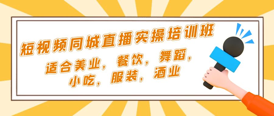 （5180期）短视频同城·直播实操培训班：适合美业，餐饮，舞蹈，小吃，服装，酒业-创业猫