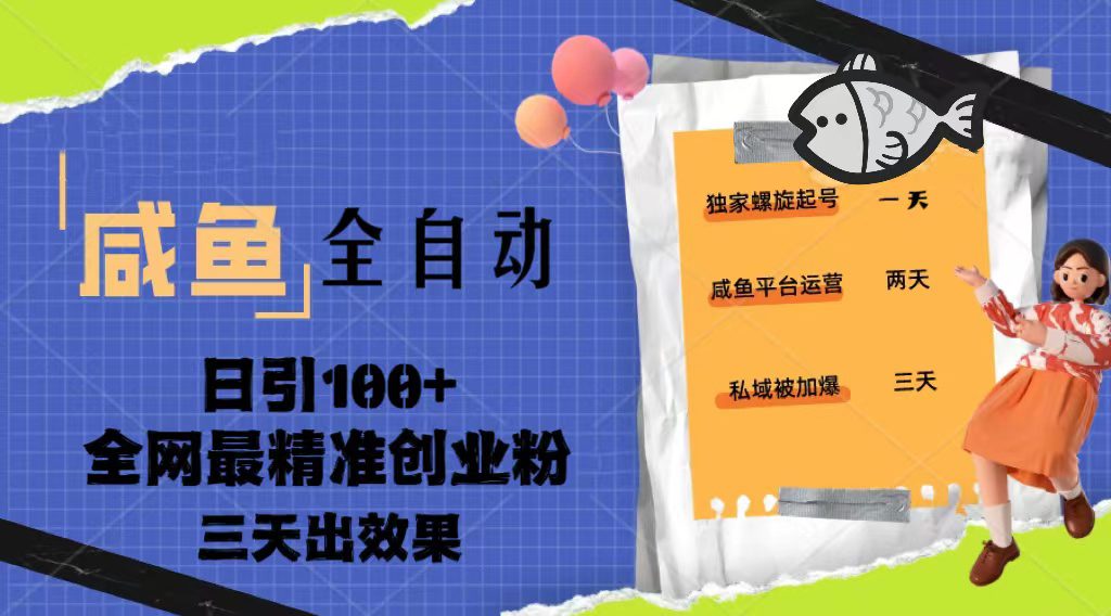 （5185期）23年咸鱼全自动暴力引创业粉课程，日引100+三天出效果-创业猫