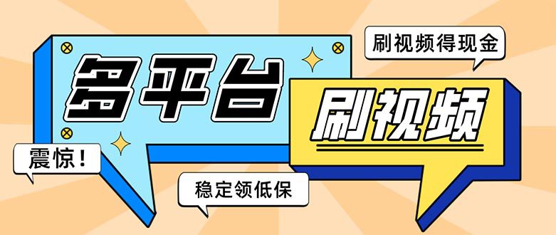 （5192期）外面收费1980的全平台短视频挂机项目 单窗口一天几十【自动脚本+教程】-创业猫