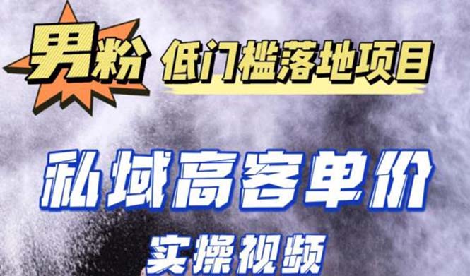 （5248期）最新超耐造男粉项目实操教程，抖音快手引流到私域自动成交 单人单号日1000+-创业猫