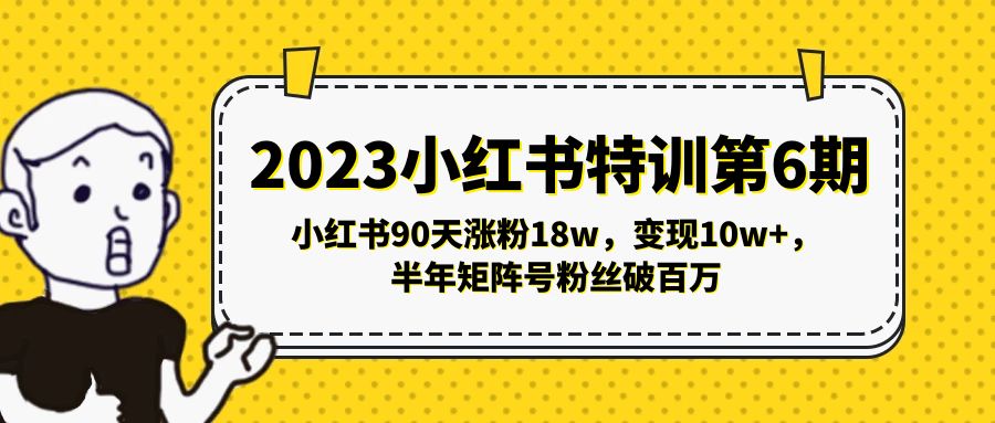 （5267期）2023小红书特训第6期，小红书90天涨粉18w，变现10w+，半年矩阵号粉丝破百万-创业猫