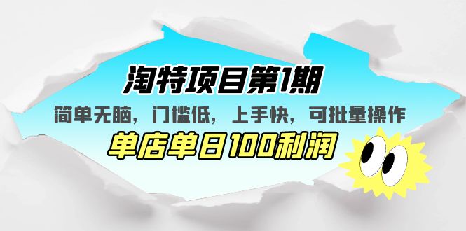 （5292期）淘特项目第1期，简单无脑，门槛低，上手快，单店单日100利润 可批量操作-创业猫