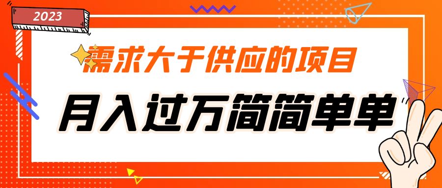 （5312期）需求大于供应的项目，月入过万简简单单，免费提供一手渠道-创业猫