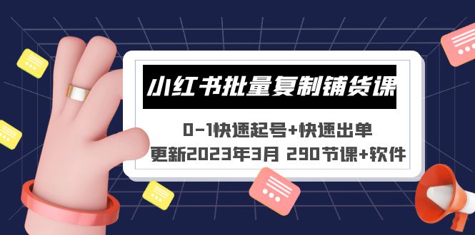 （5321期）小红书批量复制铺货课 0-1快速起号+快速出单 (更新2023年3月 290节课+软件)-创业猫