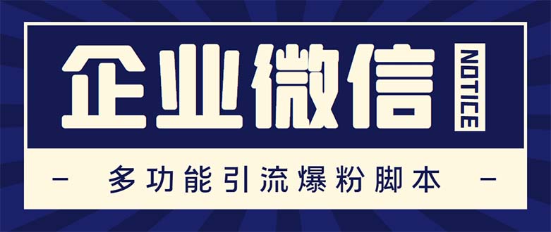 （5322期）企业微信多功能营销高级版，批量操作群发，让运营更高效【软件+操作教程】-创业猫