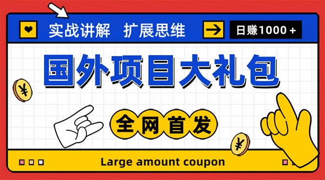 （5324期）最新国外项目大礼包 十几种国外撸美金项目 小白们闭眼冲就行【教程＋网址】-创业猫