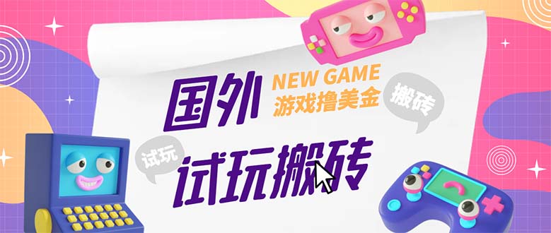 （5329期）外面收费688国外GamesRepay游戏试玩搬砖项目，月入八九千【详细玩法教程】-创业猫