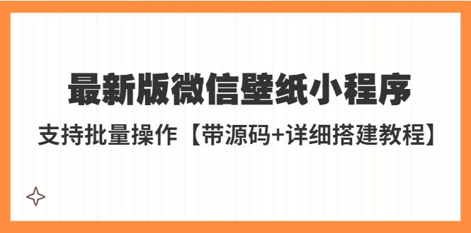 （5345期）外面收费998最新版微信壁纸小程序搭建教程，支持批量操作【带源码+教程】-创业猫