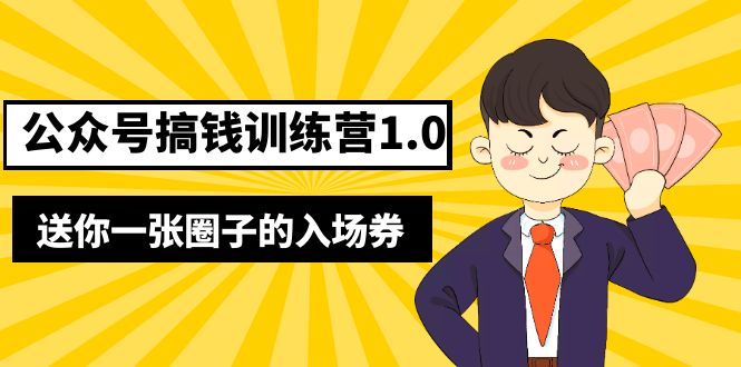 （5367期）坏坏-公众号搞钱训练营1.0，送你一张圈子的入场券（完整版）价值999元-创业猫