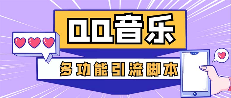 （5383期）引流必备-最新QQ音乐多功能全自动引流，解封双手自动引流【脚本+教程】-创业猫