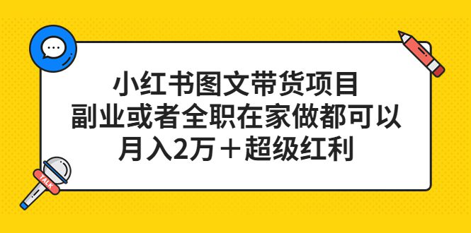 （5391期）小红书图文带货项目，副业或者全职在家做都可以，月入2万＋超级红利-创业猫