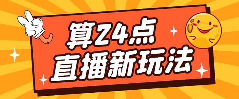 （5394期）外面卖1200的最新直播撸音浪玩法，算24点，轻松日入大几千【详细玩法教程】-创业猫