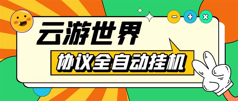 （5407期）外面收费688的最新云游世界全自动挂机项目，单号一天几十块多号多撸-创业猫