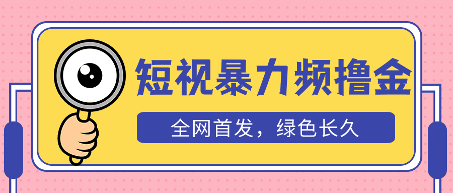 （5409期）外面收费1680的短视频暴力撸金，日入300+长期可做，赠自动收款平台-创业猫