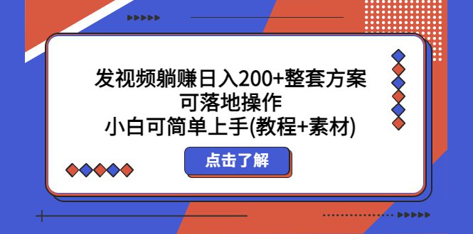 （5410期）发视频躺赚日入200+整套方案可落地操作 小白可简单上手(教程+素材)-创业猫