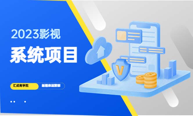 （5418期）2023影视系统项目+后台一键采集，招募代理，卖会员卡密  卖多少赚多少-创业猫