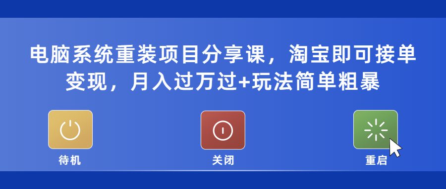 （5429期）电脑系统重装项目分享课，淘宝即可接单变现，月入过万过+玩法简单粗暴-创业猫