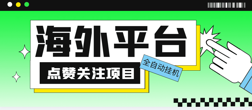 （5436期）外面收费1988海外平台点赞关注全自动挂机项目 单机一天30美金【脚本+教程】-创业猫