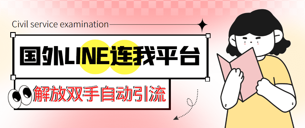 （5437期）【引流必备】国外LINE连我平台引流脚本，解放双手自动引流【脚本+教程】-创业猫