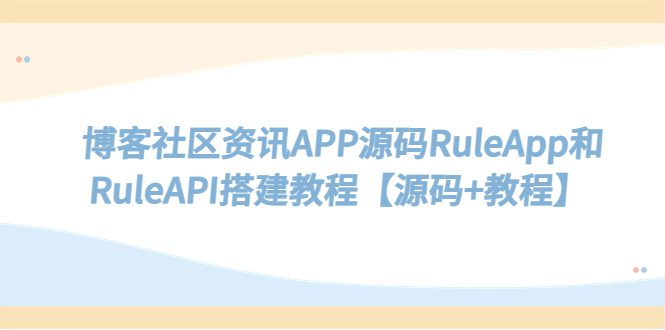 （5443期）博客社区资讯APP源码RuleApp和RuleAPI搭建教程【源码+教程】-创业猫